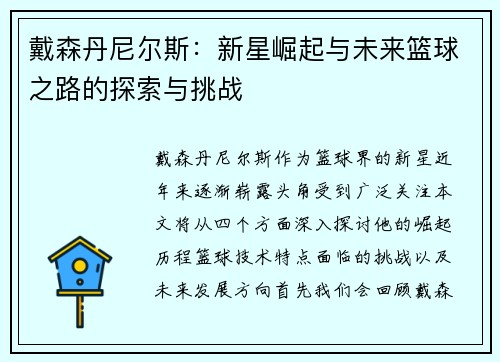 戴森丹尼尔斯：新星崛起与未来篮球之路的探索与挑战