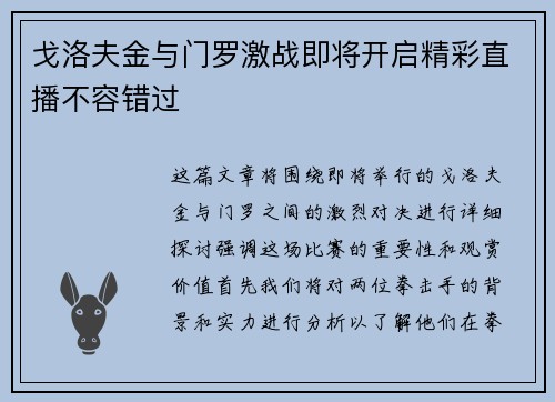 戈洛夫金与门罗激战即将开启精彩直播不容错过