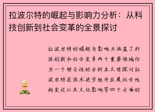 拉波尔特的崛起与影响力分析：从科技创新到社会变革的全景探讨
