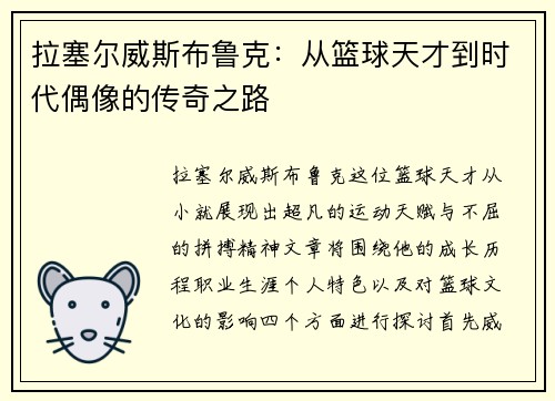 拉塞尔威斯布鲁克：从篮球天才到时代偶像的传奇之路