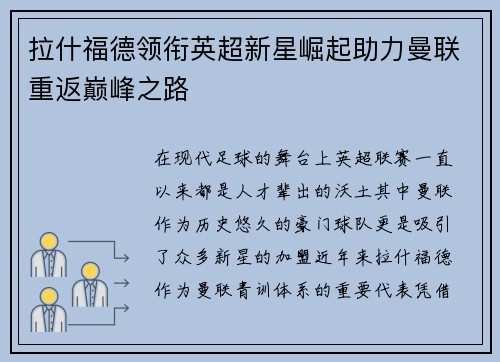 拉什福德领衔英超新星崛起助力曼联重返巅峰之路