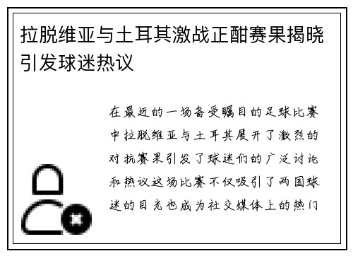 拉脱维亚与土耳其激战正酣赛果揭晓引发球迷热议