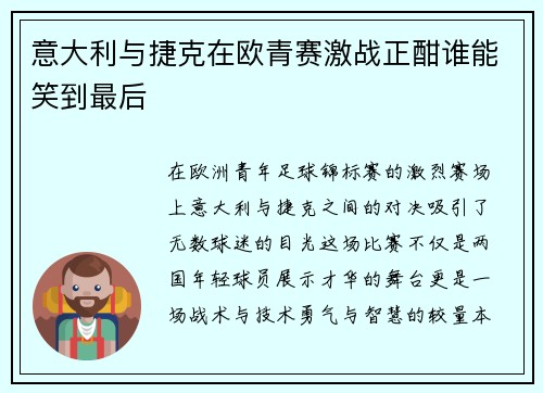 意大利与捷克在欧青赛激战正酣谁能笑到最后