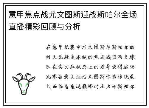 意甲焦点战尤文图斯迎战斯帕尔全场直播精彩回顾与分析