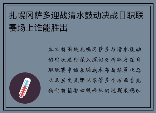 扎幌冈萨多迎战清水鼓动决战日职联赛场上谁能胜出