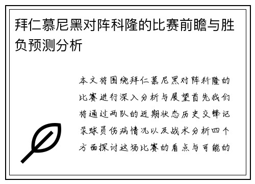 拜仁慕尼黑对阵科隆的比赛前瞻与胜负预测分析