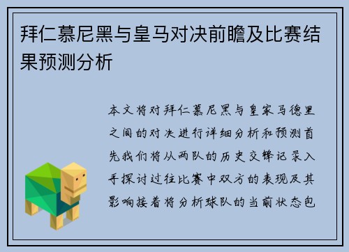 拜仁慕尼黑与皇马对决前瞻及比赛结果预测分析