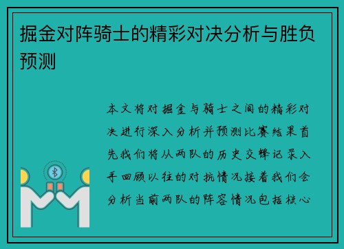 掘金对阵骑士的精彩对决分析与胜负预测