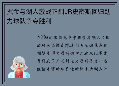 掘金与湖人激战正酣JR史密斯回归助力球队争夺胜利