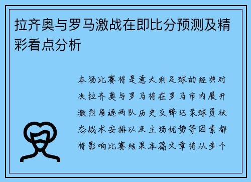拉齐奥与罗马激战在即比分预测及精彩看点分析