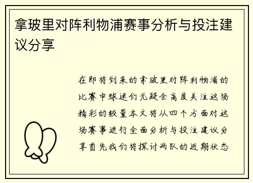 拿玻里对阵利物浦赛事分析与投注建议分享