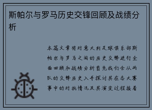 斯帕尔与罗马历史交锋回顾及战绩分析