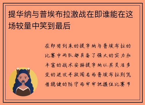提华纳与普埃布拉激战在即谁能在这场较量中笑到最后
