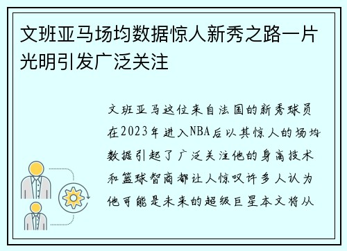 文班亚马场均数据惊人新秀之路一片光明引发广泛关注