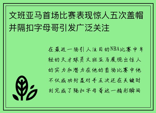文班亚马首场比赛表现惊人五次盖帽并隔扣字母哥引发广泛关注