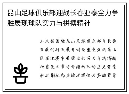 昆山足球俱乐部迎战长春亚泰全力争胜展现球队实力与拼搏精神