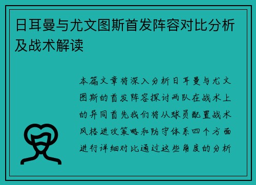日耳曼与尤文图斯首发阵容对比分析及战术解读