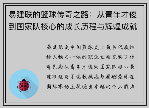 易建联的篮球传奇之路：从青年才俊到国家队核心的成长历程与辉煌成就