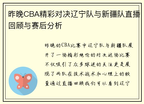 昨晚CBA精彩对决辽宁队与新疆队直播回顾与赛后分析