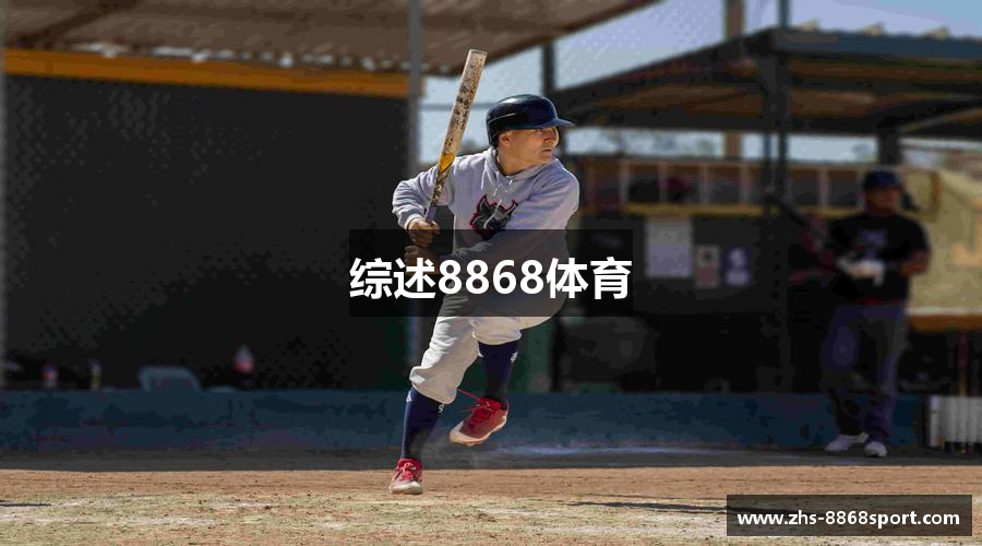 综述8868体育