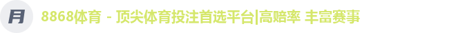 8868体育